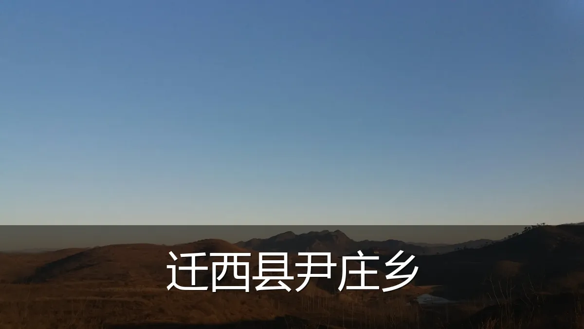 迁西县尹庄乡