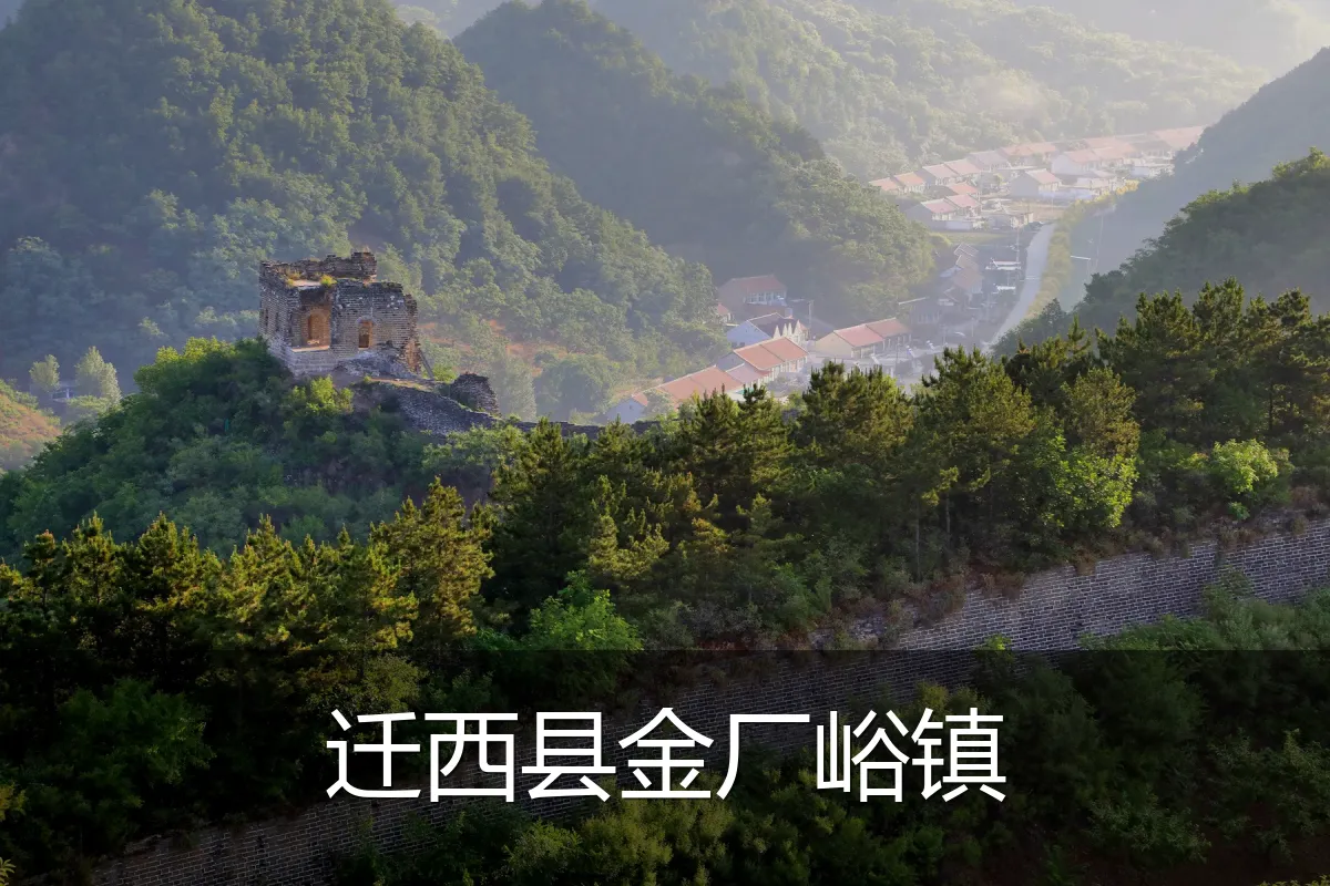 迁西县金厂峪镇