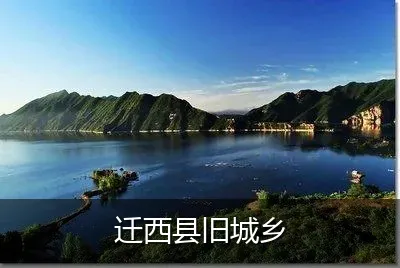 迁西县旧城乡