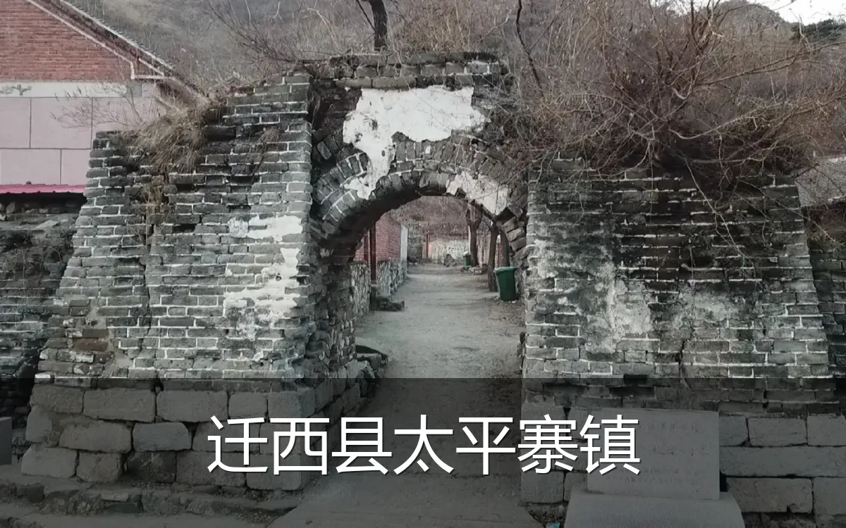 迁西县太平寨镇