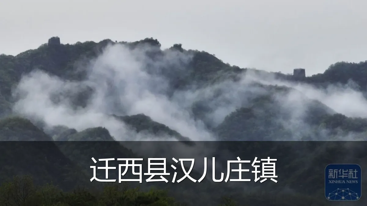 迁西县汉儿庄镇
